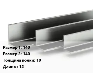 Уголок горячекатаный 140х140х10 L=12